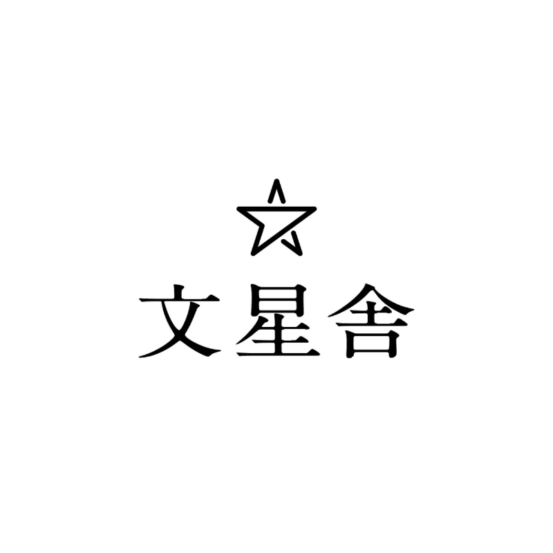 文星舎